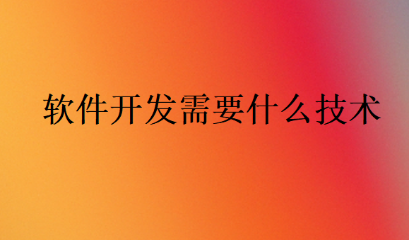 軟件開發需要什么技術