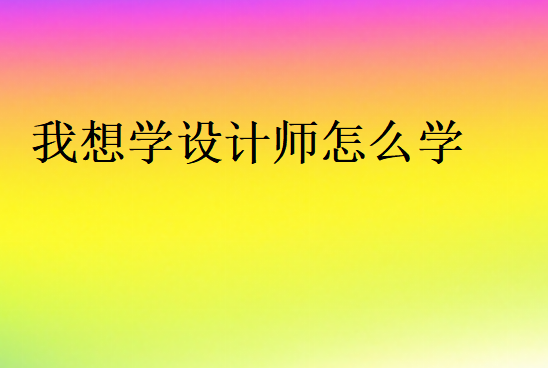 我想學設計師怎么學