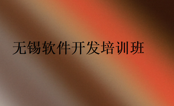 無錫軟件開發培訓班
