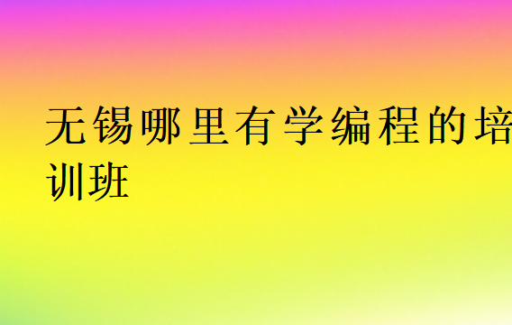 無錫哪里有學編程的培訓班