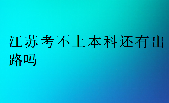 江蘇考不上本科還有出路嗎