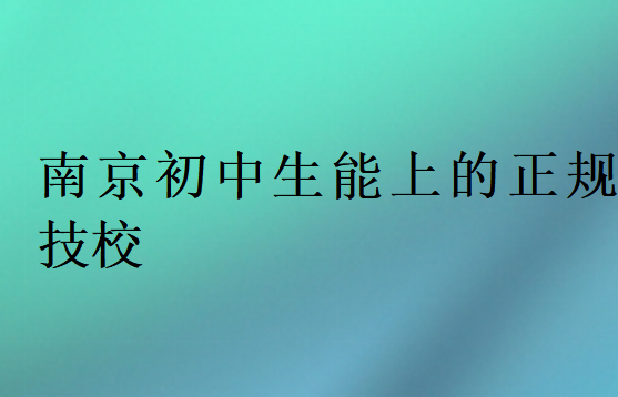 南京初中生能上的正規技校