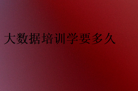 大數據培訓學要多久