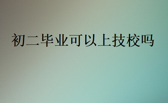 初二畢業可以上技校嗎