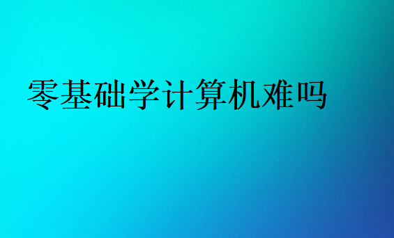 零基礎學計算機難嗎