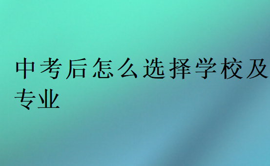 中考后怎么選擇學校及專業