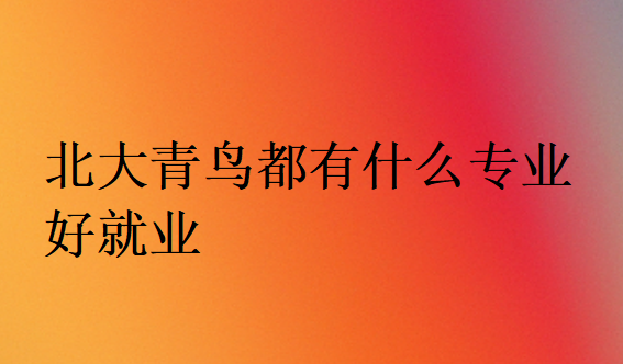 初中畢業的孩子選好的出路