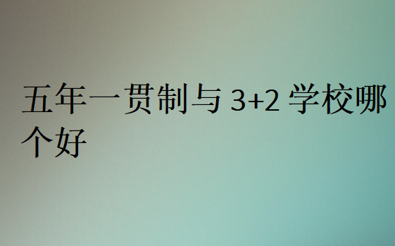 五年一貫制與3+2學校哪個好
