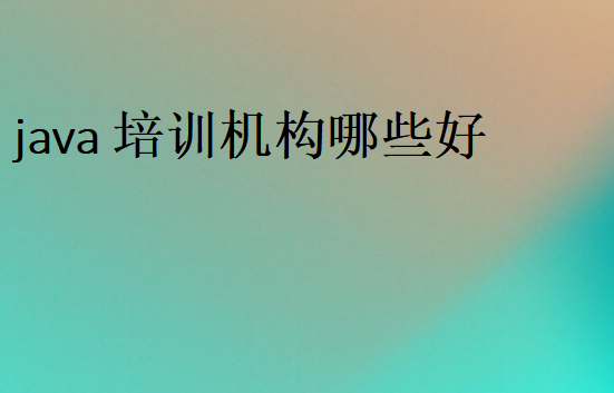 java好學嗎