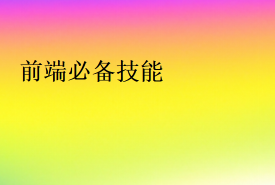 前端要掌握的基本技術