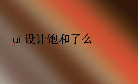 UI設計已經不火了嗎