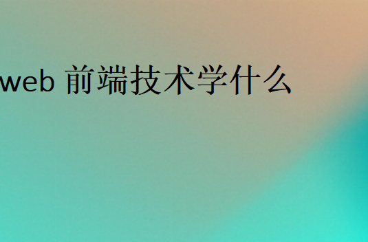 前端開發需要掌握的技能