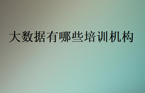 大數據培訓機構哪家好