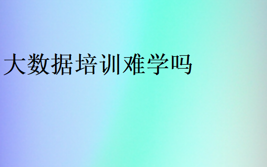 報大數據培訓班后悔了