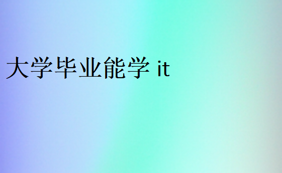 現(xiàn)在學it真的好就業(yè)嗎