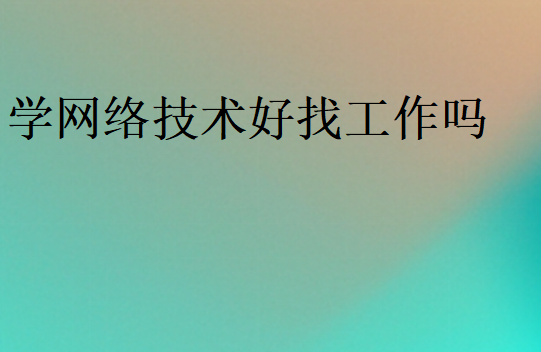 學網絡技術好找工作嗎