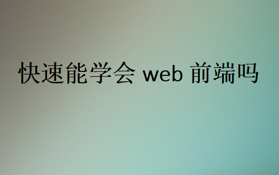 快速能學(xué)會web前端嗎