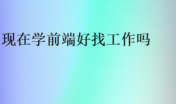 現(xiàn)在學(xué)前端來得及嗎