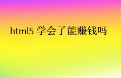 html5學(xué)會了能賺錢嗎?