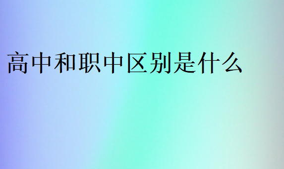 高中和職中區別是什么
